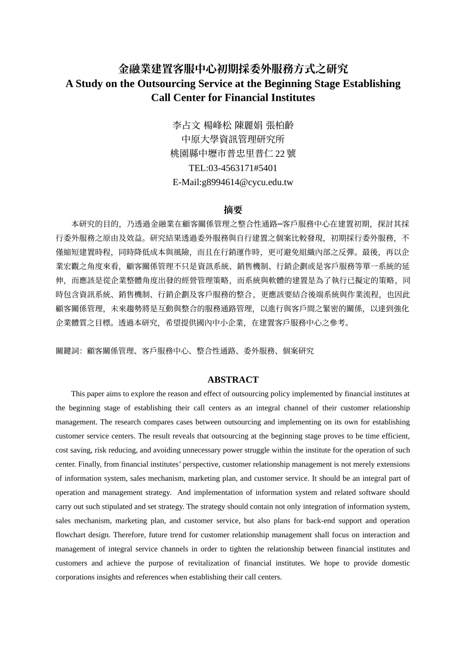 金融业建置客服中心初期采委外服务方式之研究_第1页