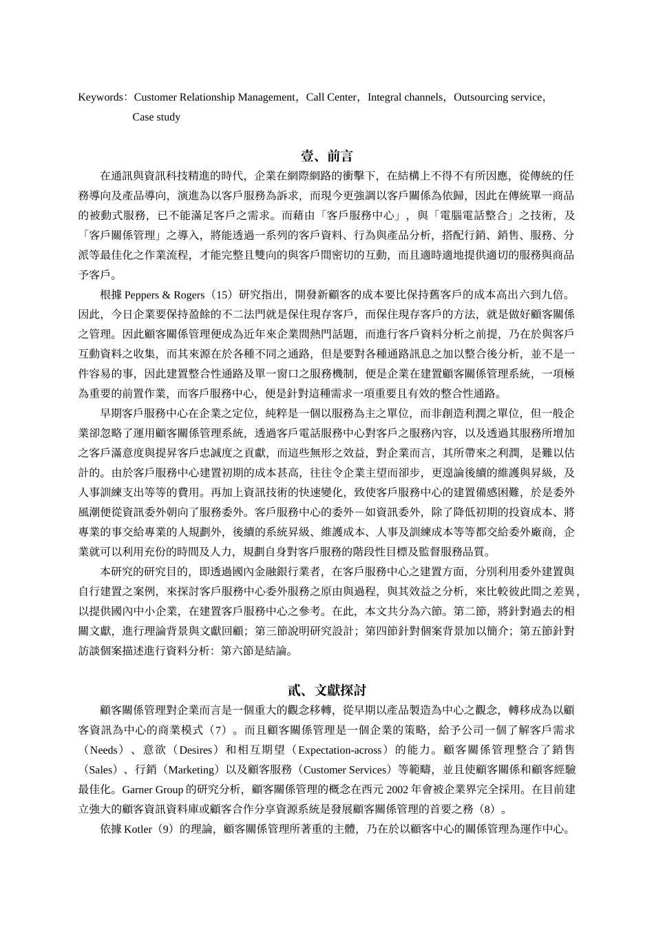 金融业建置客服中心初期采委外服务方式之研究_第2页