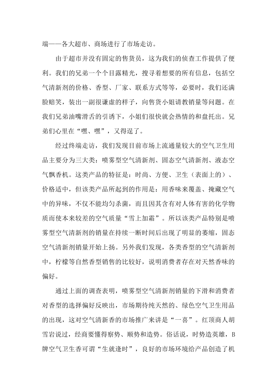 某空气清新香市场推广策划案_第2页