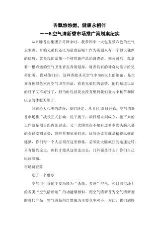 某空气清新香市场推广策划案