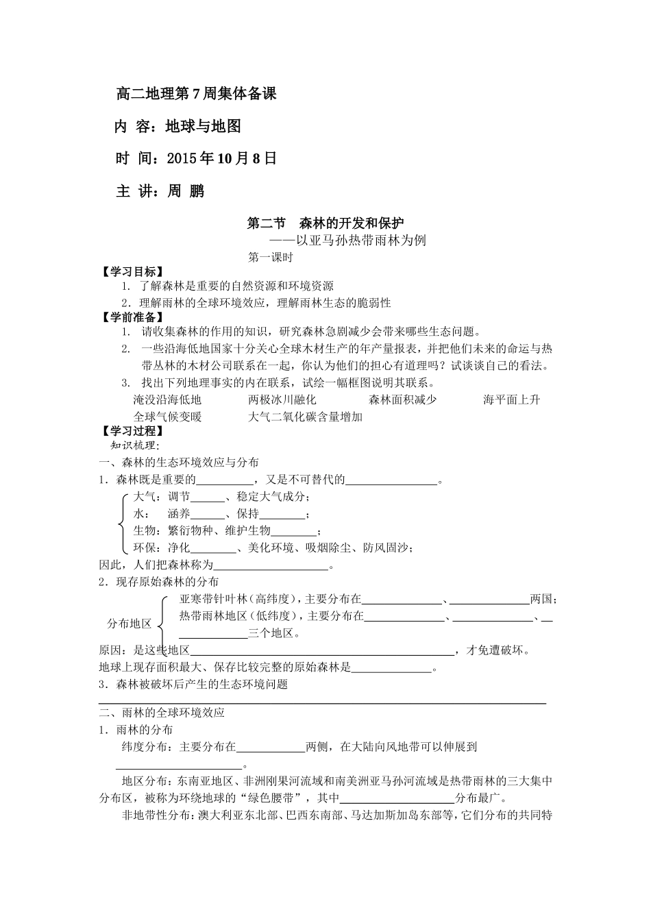 高二地理森林的开发和保护_第1页