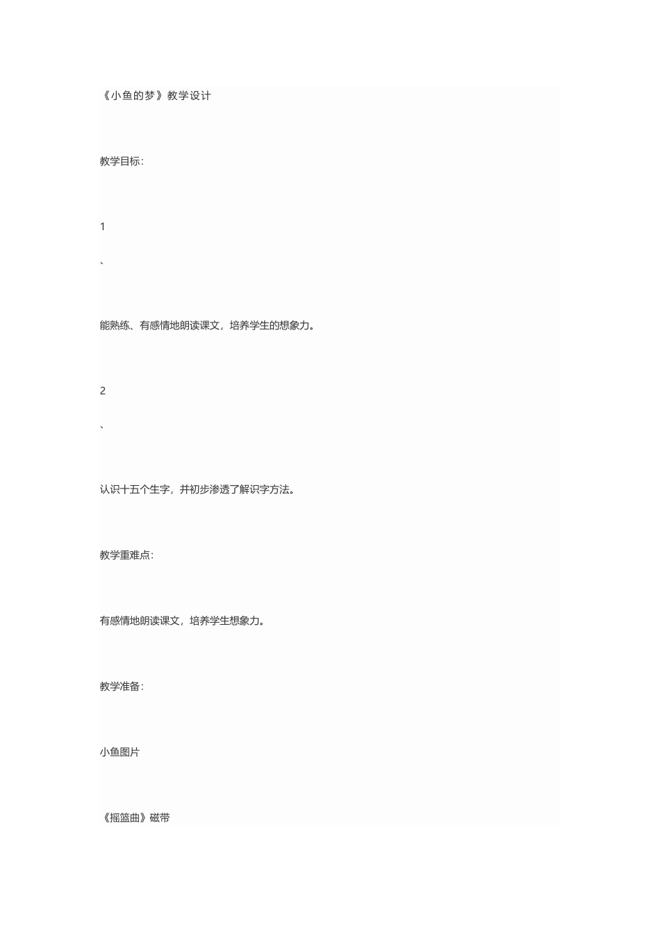 小鱼的梦教案_第1页