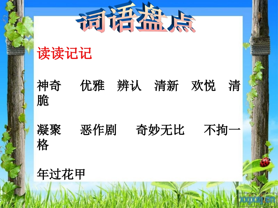 人教版六年级上册语文词语盘点一、园地一、日积月累、趣味语文_第2页