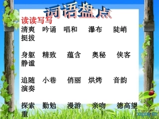 人教版六年级上册语文词语盘点一、园地一、日积月累、趣味语文