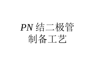 PN结二极管工作原理及制备工艺