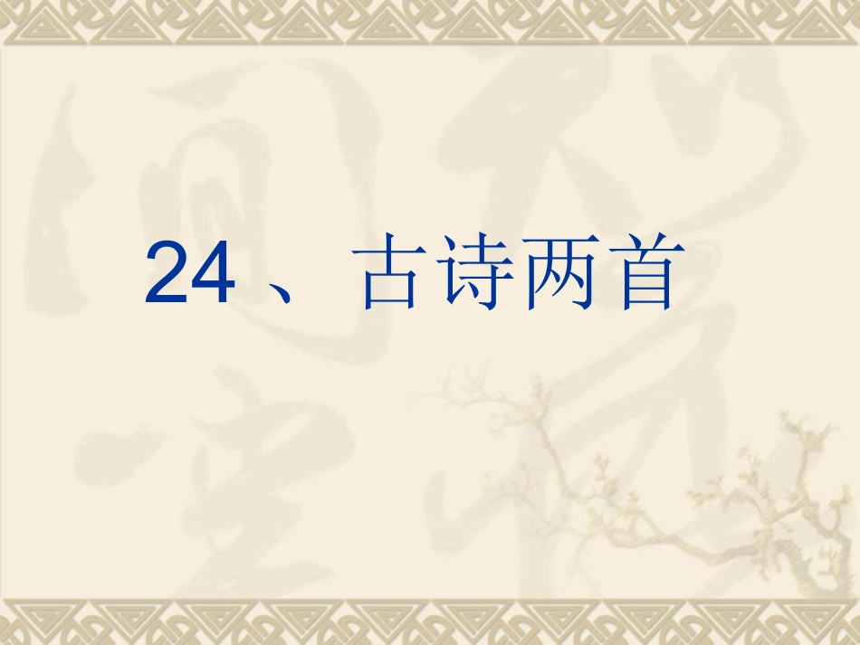 《古诗两首》课件_第1页