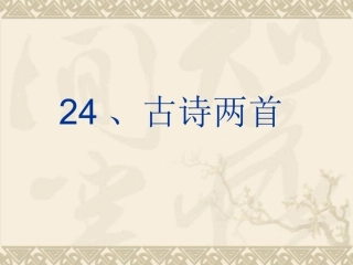 《古诗两首》课件