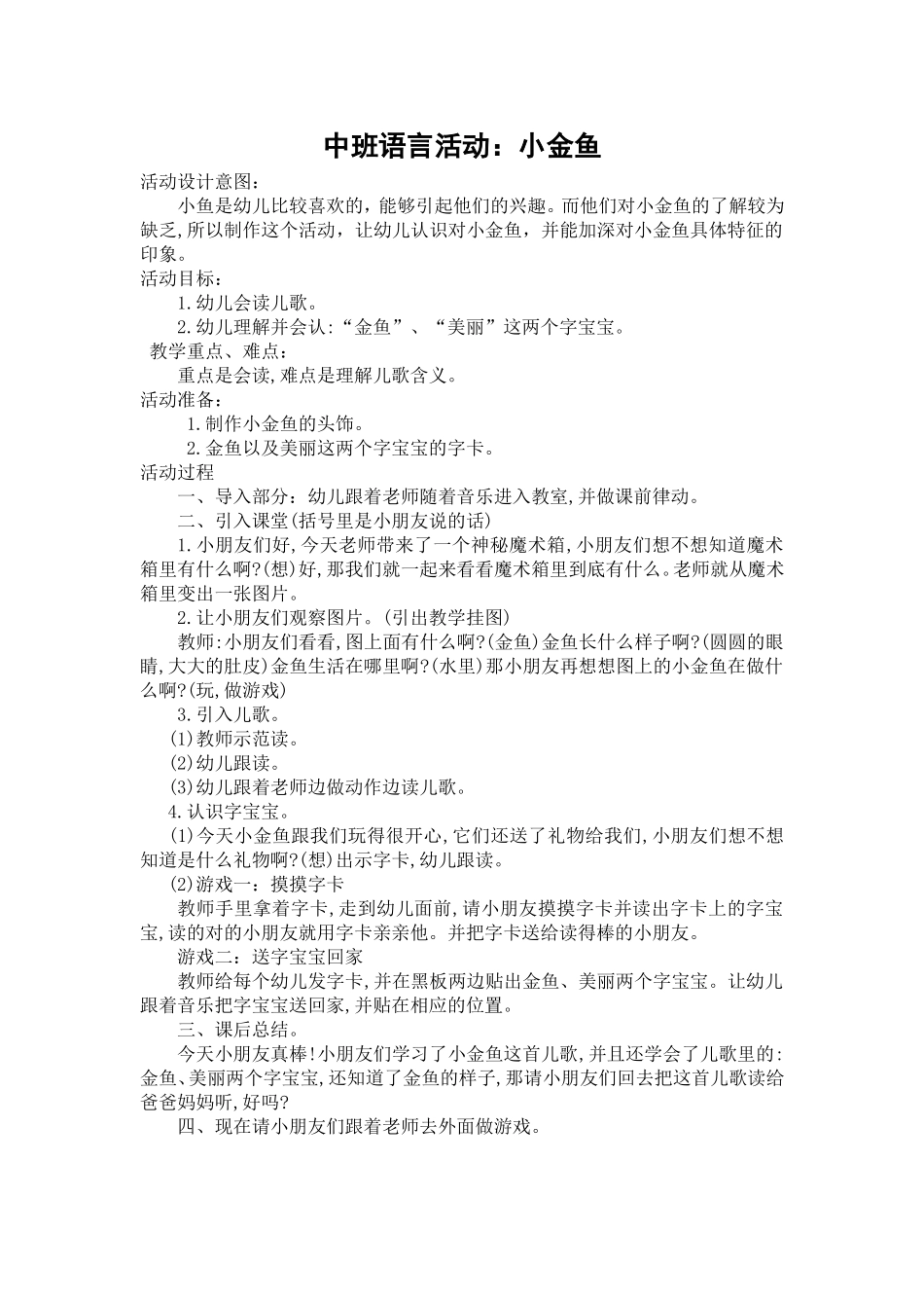 中班语言活动：小金鱼_第1页