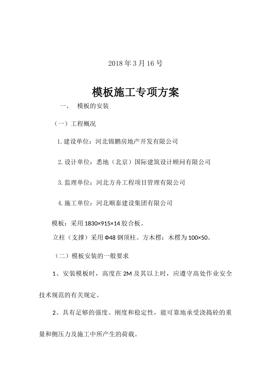 模板施工专项措施方案（31页）_第2页