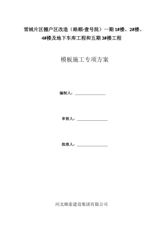 模板施工专项措施方案（31页）