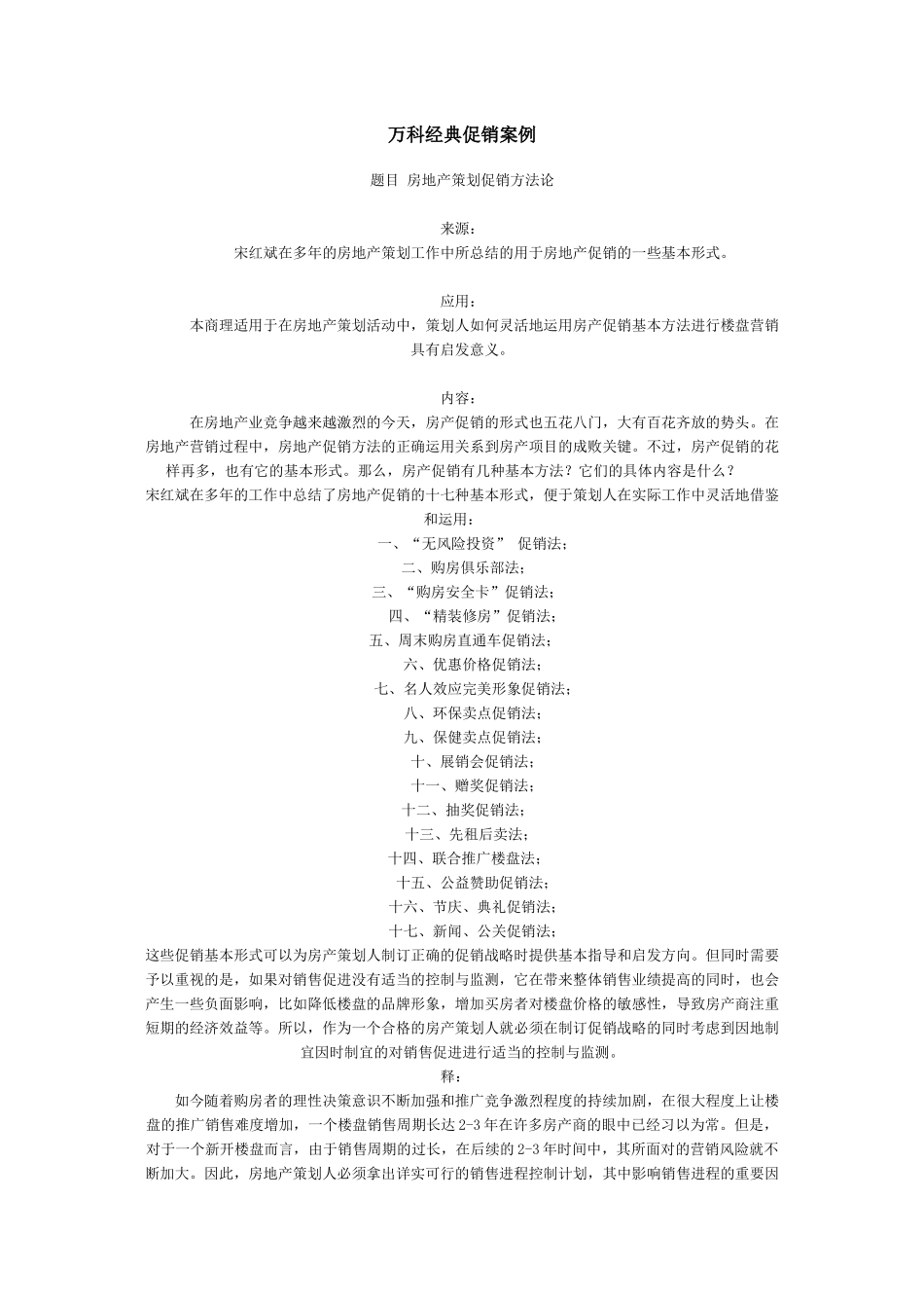 某地产经典促销案例30313559_第1页