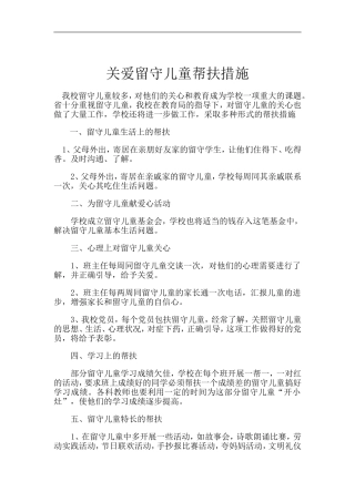 关爱留守儿童帮扶措施