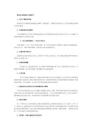 高考生怎样做好心理调节
