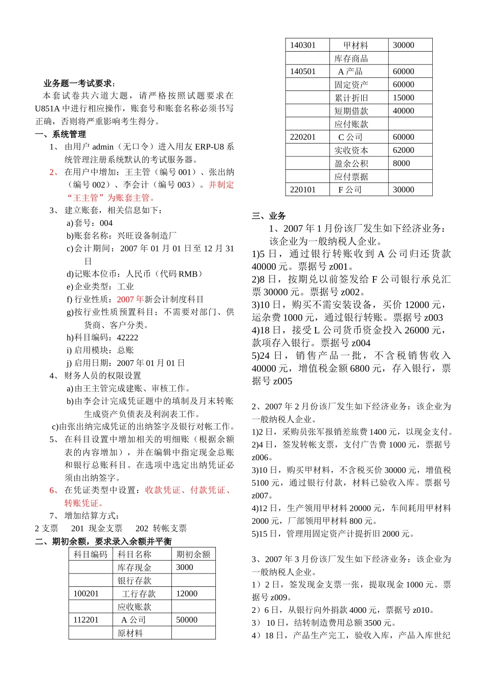 江西会计电算化考试业务题及参考答案[重要]_第1页