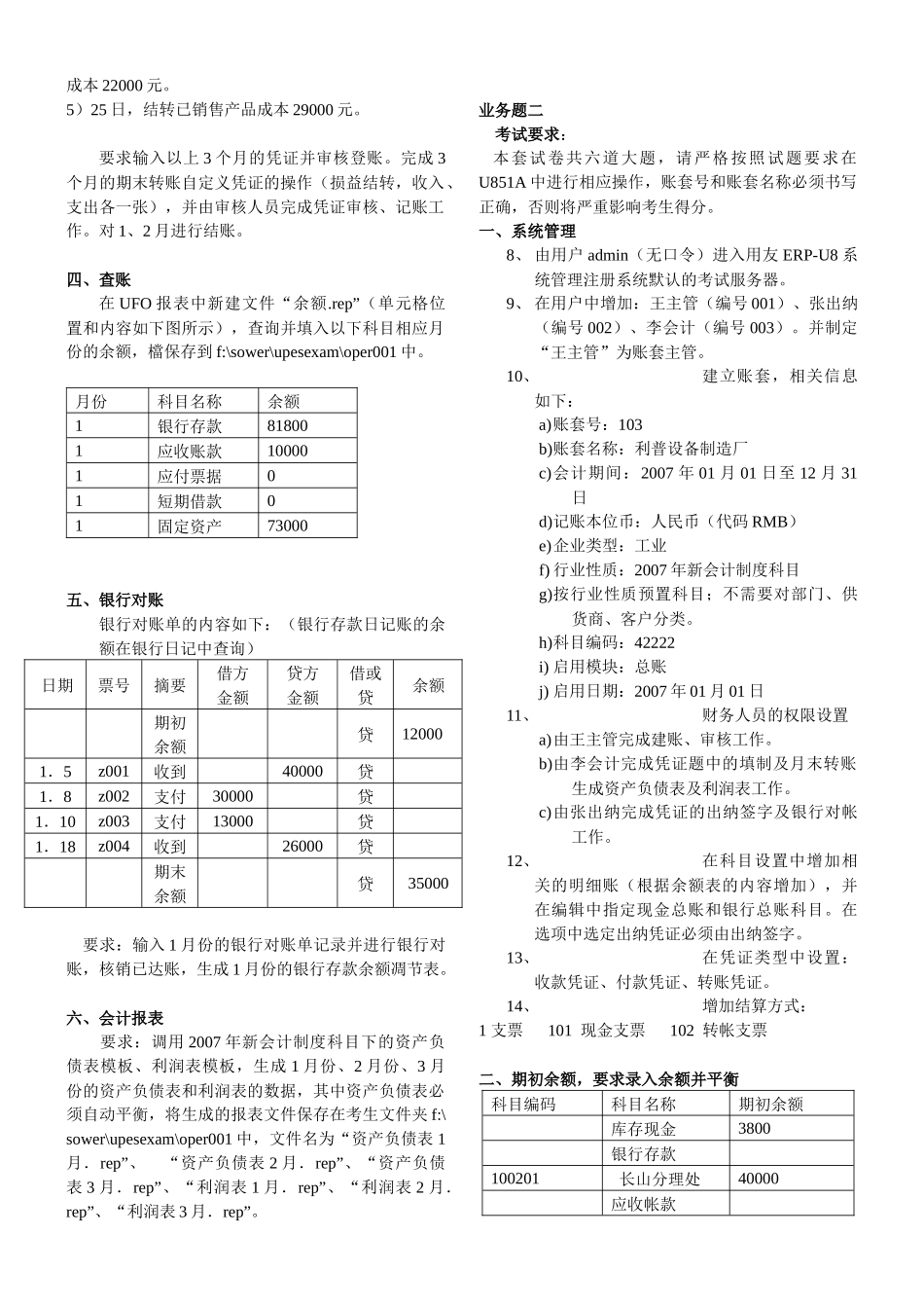 江西会计电算化考试业务题及参考答案[重要]_第2页