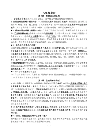 初中思品知识点-八年级上