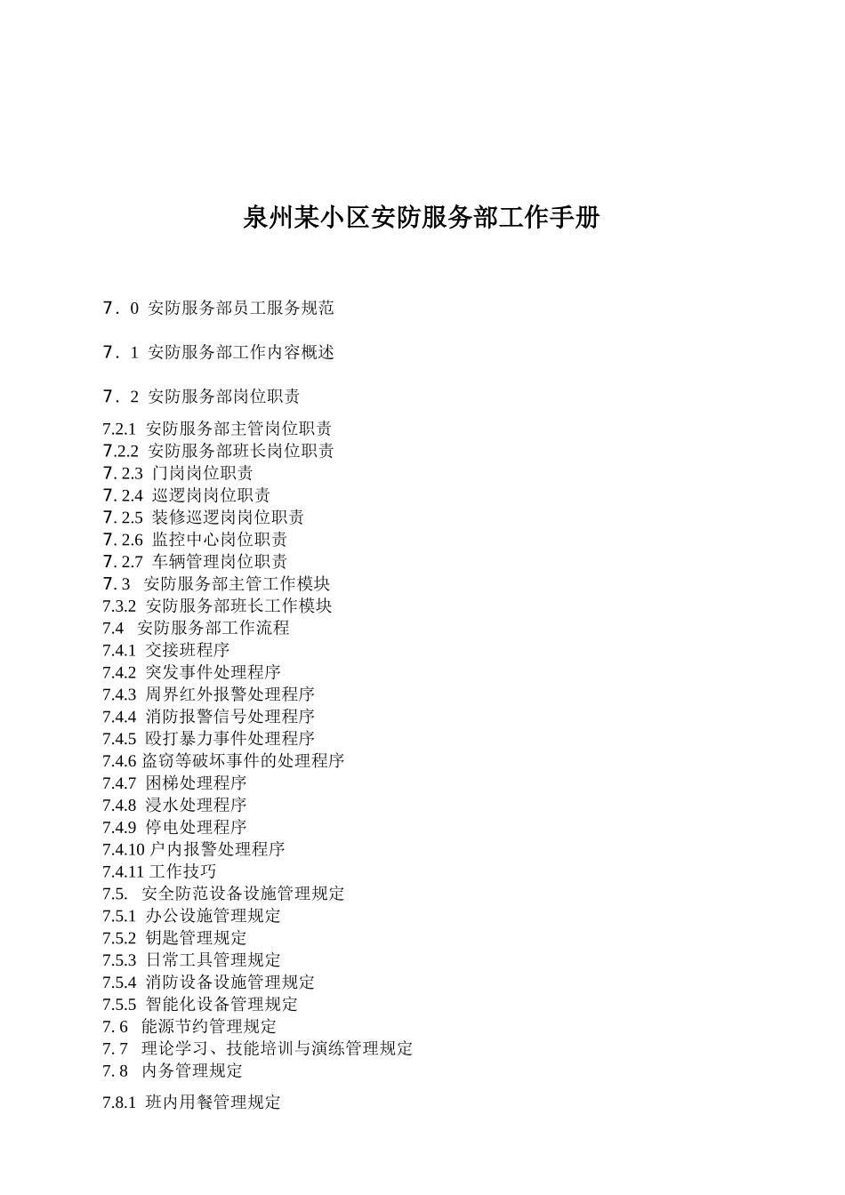 某某小区安防服务部工作手册_第1页