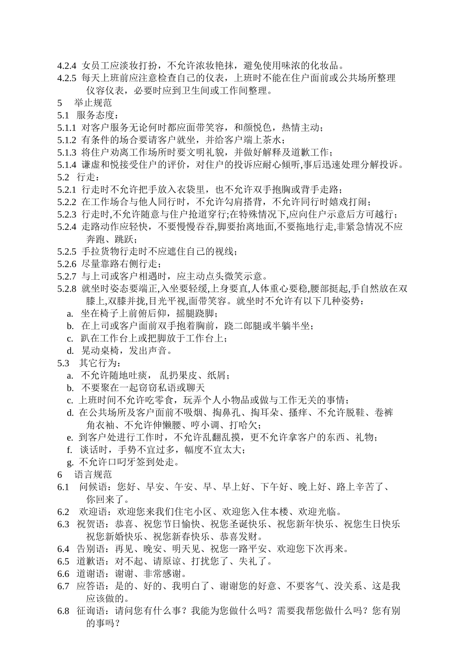 某某小区安防服务部工作手册_第3页