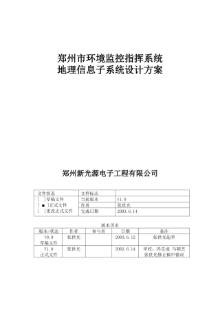 环保监控系统之地理信息子系统设计方案