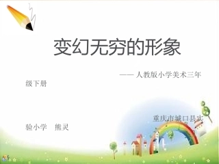 变幻无穷的形象