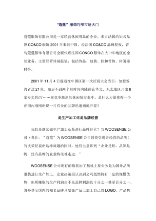 某服饰如何巧叩市场大门