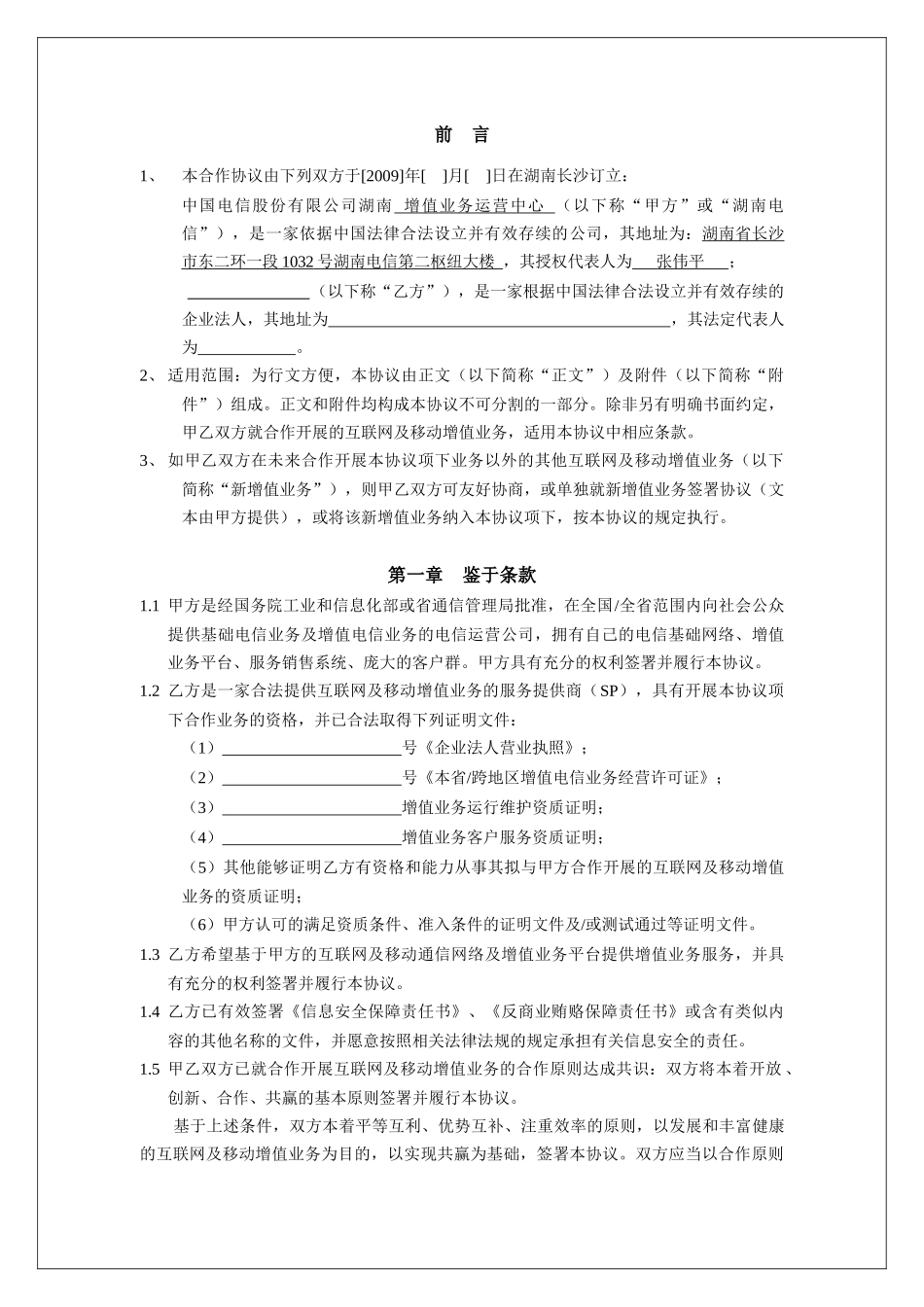 电信互联网与移动增值业务合作协议范本_第3页