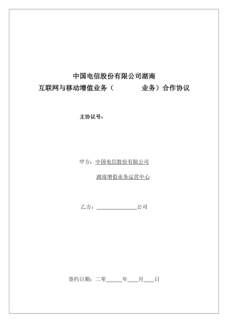 电信互联网与移动增值业务合作协议范本