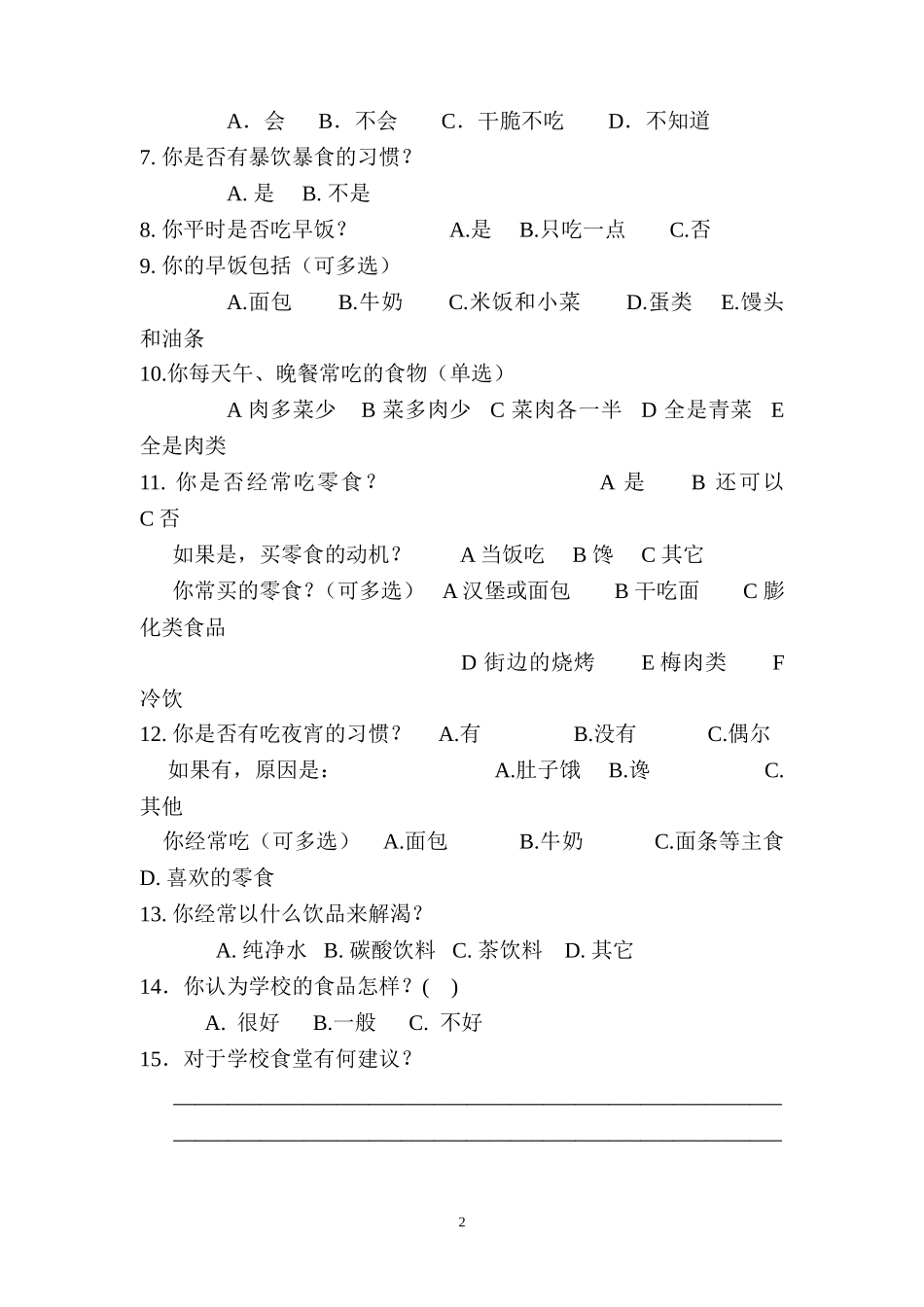 学生饮食问卷_第2页
