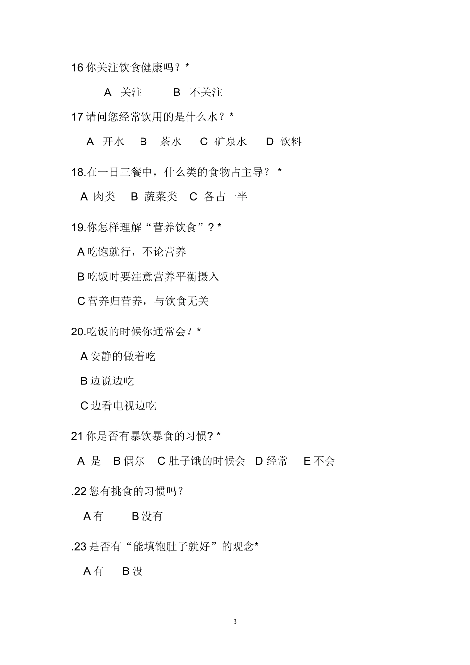 学生饮食问卷_第3页