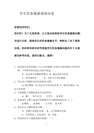 学生饮食问卷