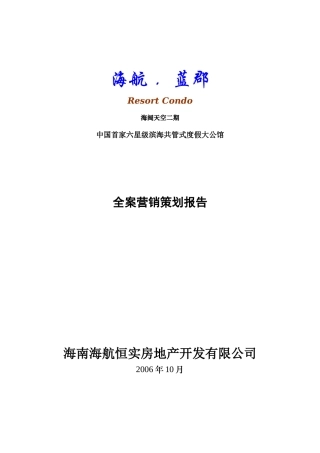海阔天空二期中国首家六星级滨海共管式度假大公馆全案营销策划报告