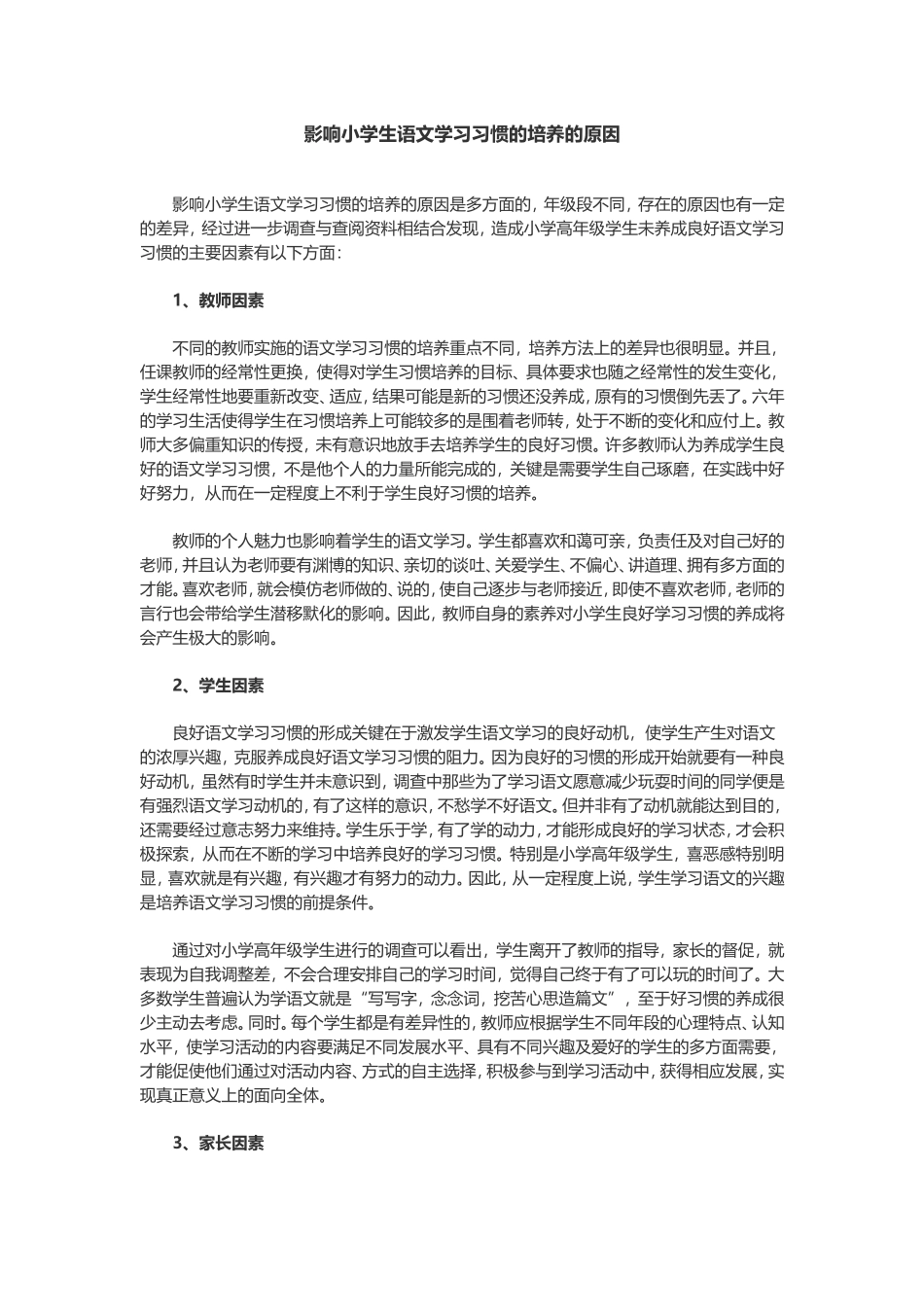影响小学生语文学习习惯的培养的原因_第1页