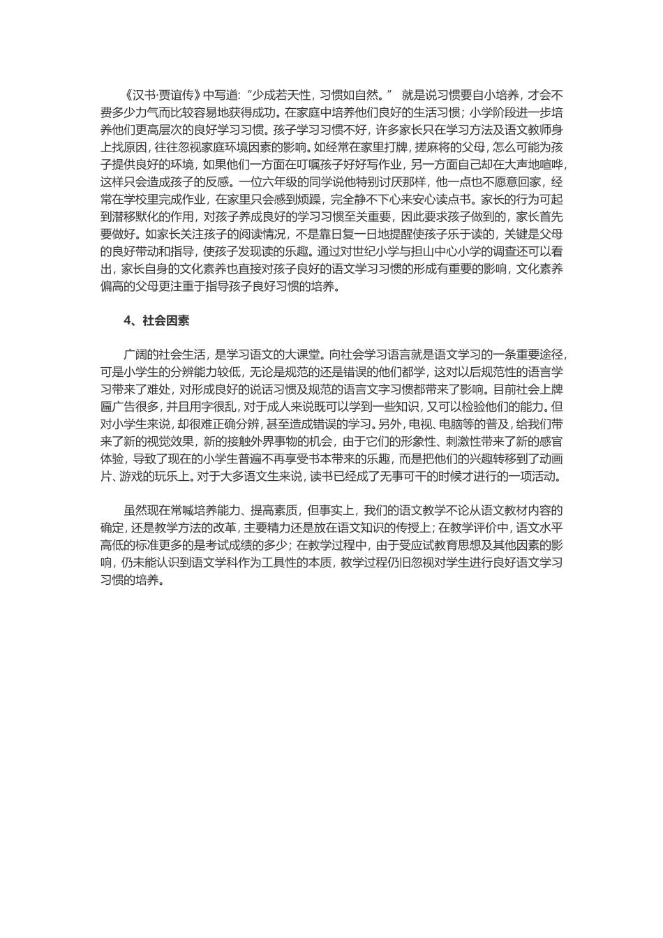 影响小学生语文学习习惯的培养的原因_第2页