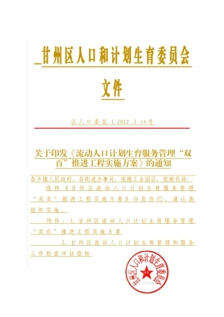 甘州区计划生育委员会推行“双百”工程