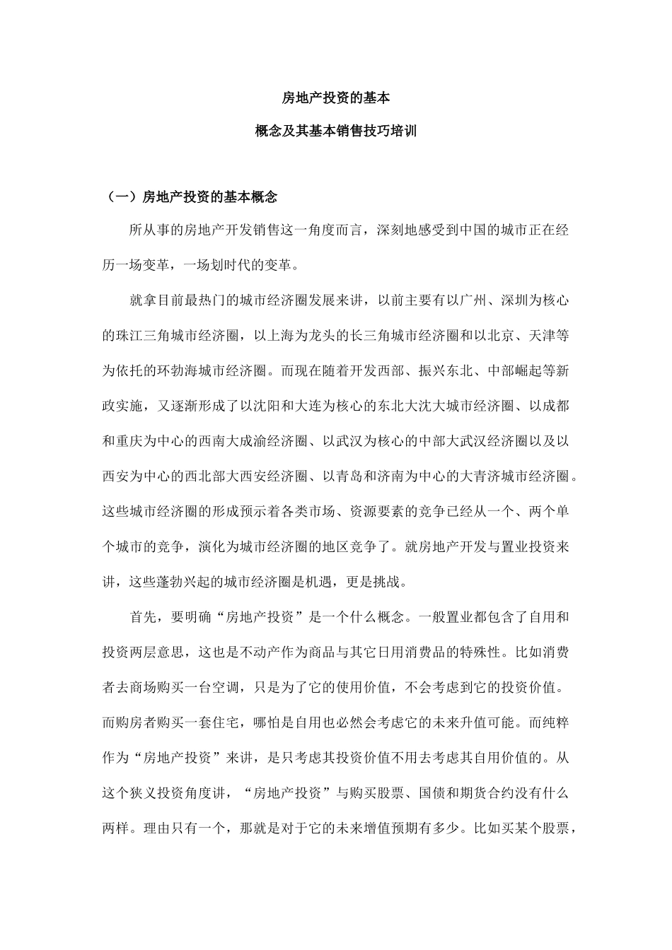房地产投资的基本概念及其基本销售技巧培训_第1页