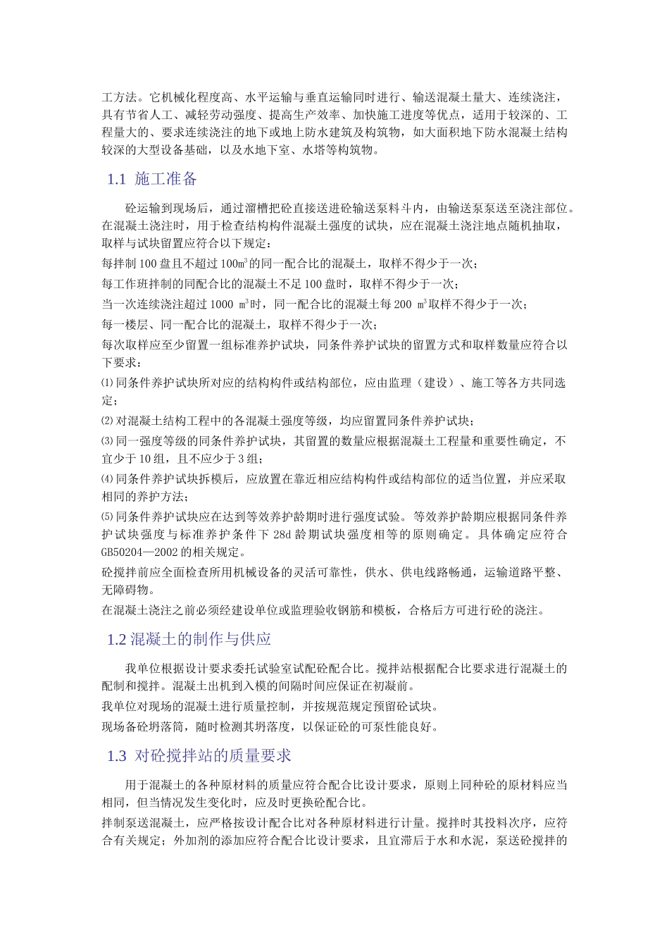 高强高性能混凝土施工方案_第3页