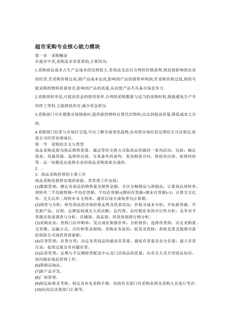 超市采购专业核心能力模块概述_第1页