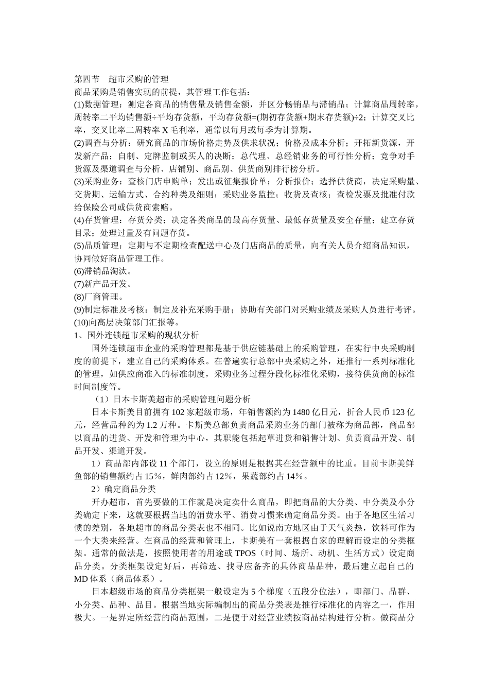 超市采购专业核心能力模块概述_第2页