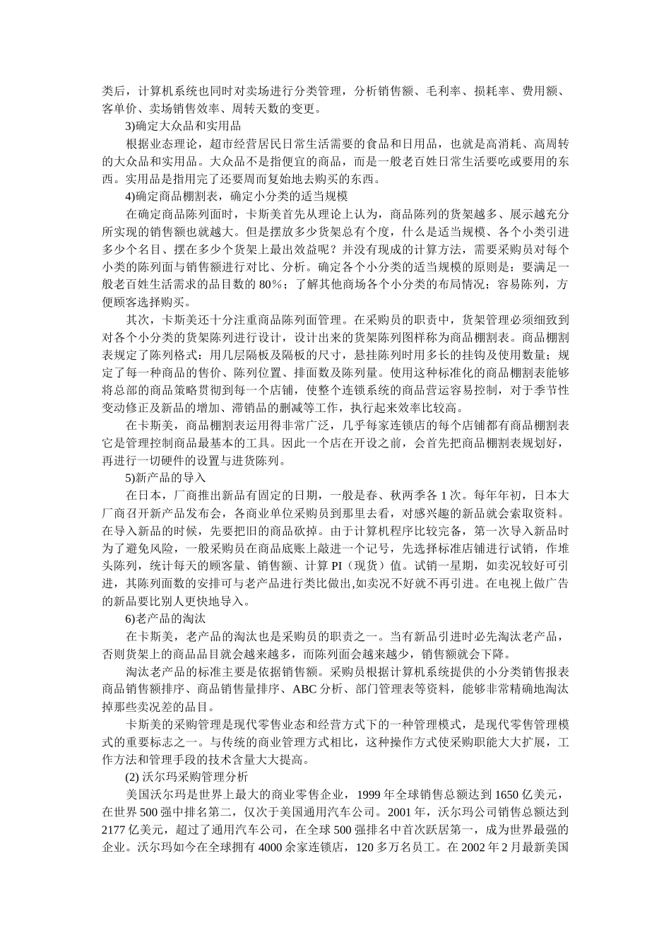 超市采购专业核心能力模块概述_第3页