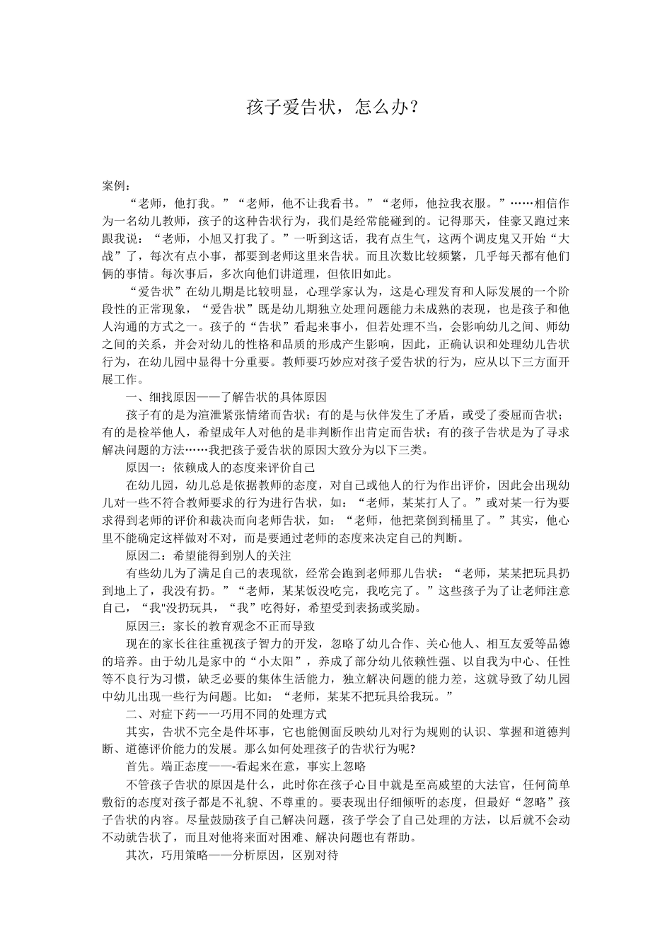 孩子爱告状，怎么办？_第1页