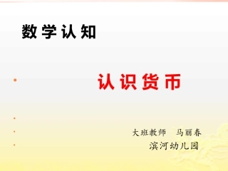 大班数学《认识货币》