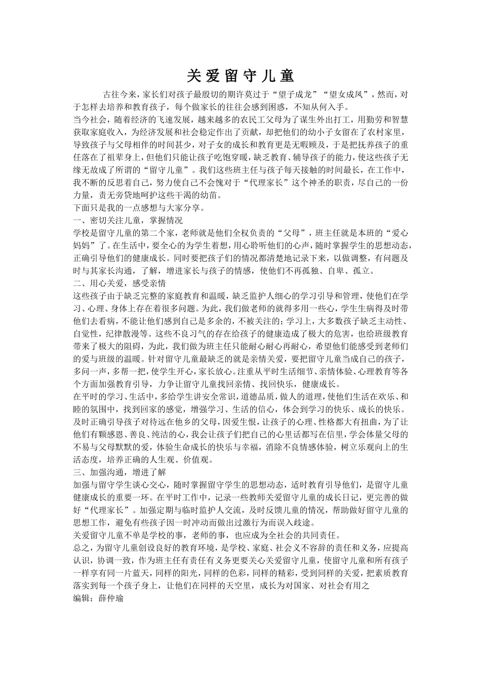 （中小学精品）关爱留守儿童_第1页