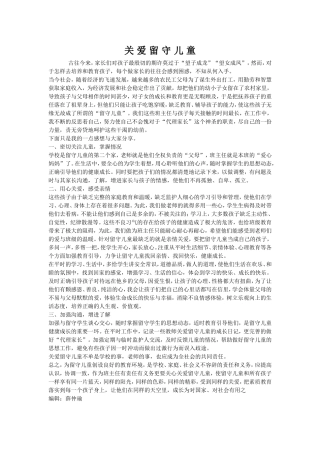 （中小学精品）关爱留守儿童