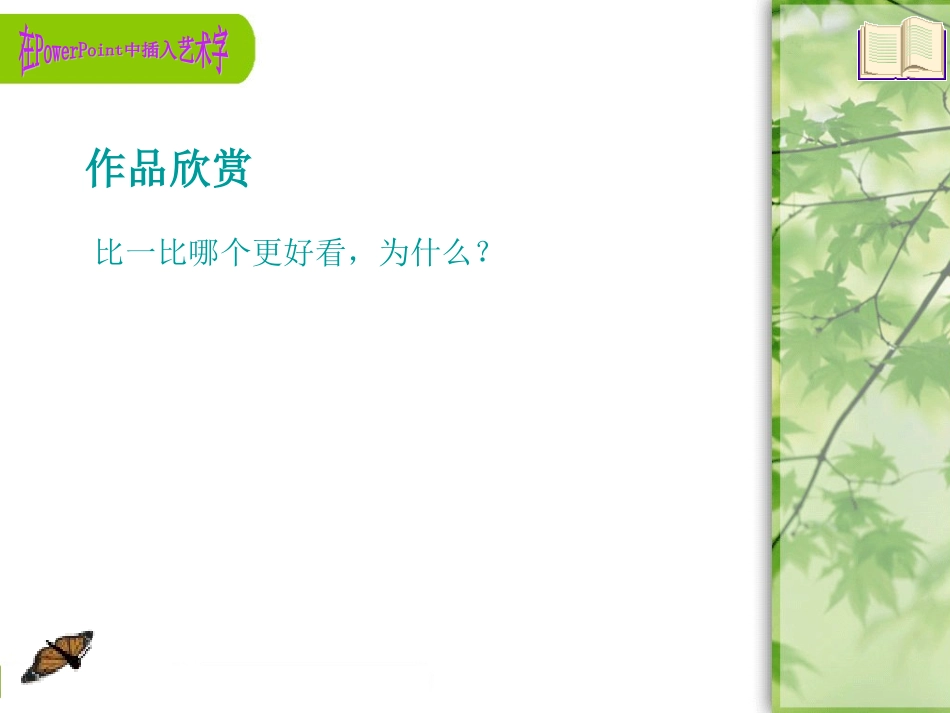 (中小学精品）在PowerPoint中插入艺术字_第2页