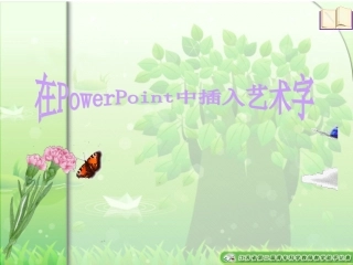 (中小学精品）在PowerPoint中插入艺术字