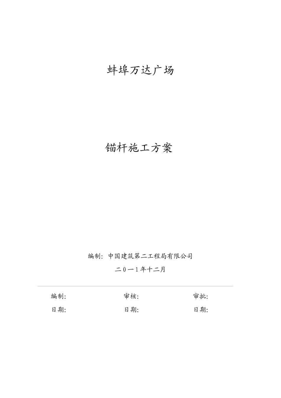 锚杆施工方案(1)_第1页