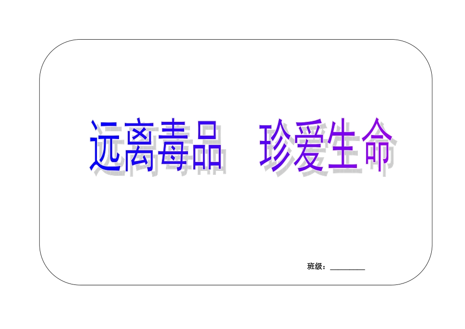 禁毒教育签名_第1页