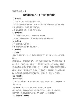 《圆明园的毁灭》教学设计（叶珊源）