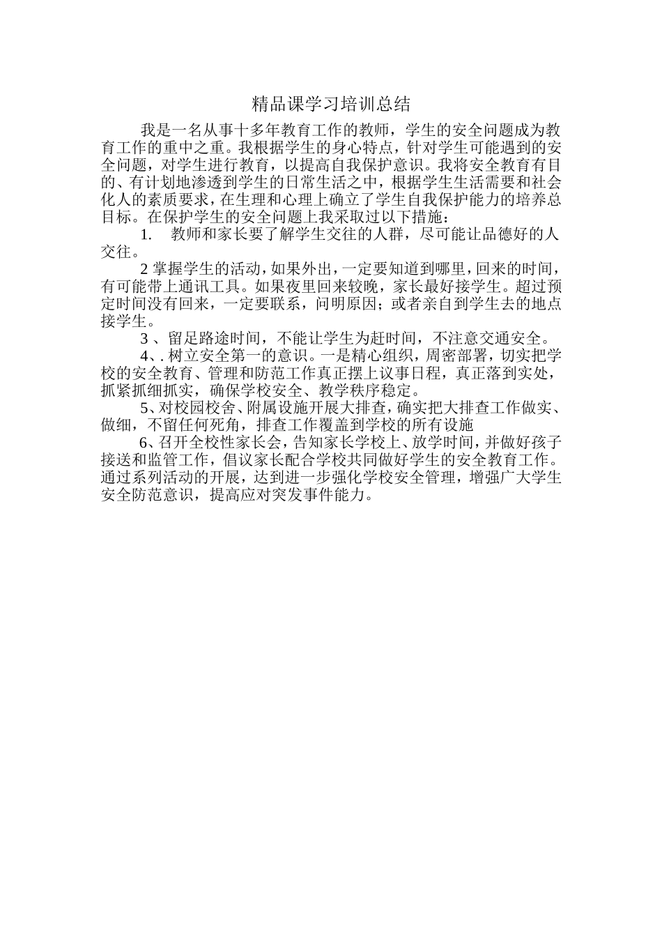 精品课学习总结_第1页