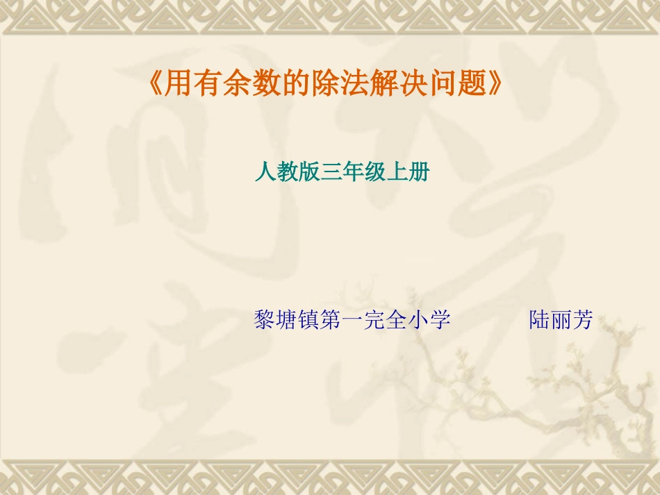 《用有余数的除法解决问题》课件_第1页